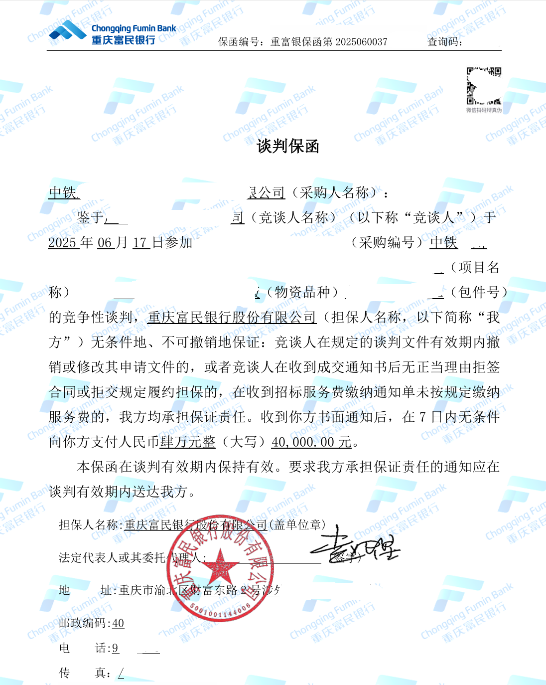 富民银行投标保函275万出函